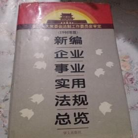 新编企业事业实用法规总览:1995年版