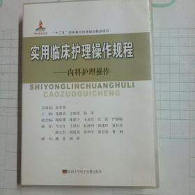 实用临床护理操作规程：内科护理操作