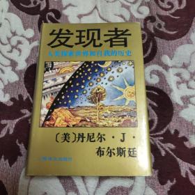 发现者：人类探索世界和自我的历史