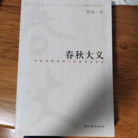 春秋大义：中国传统语境下的皇权与学术