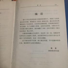 烟台市福山区水利志（古代～1988年），福山区水利志1986-2002；共两册全套