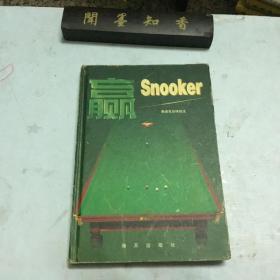 赢·Snooker：斯诺克台球技法（铜版纸彩印精装本）