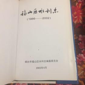 烟台市福山区水利志（古代～1988年），福山区水利志1986-2002；共两册全套