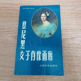 慕尼黑女子肖像画廊