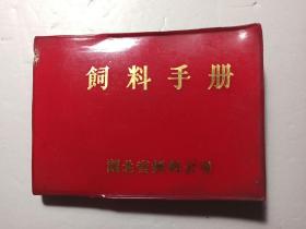饲料手册，湖北省饲料公司编印出版，1982-11-1版，228页。