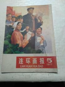 连环画报，77年第5期