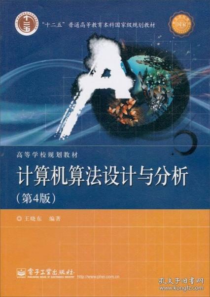计算机算法设计与分析（第4版） 王晓东 著  电子工业出版社