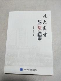 北大医学战“疫”纪事