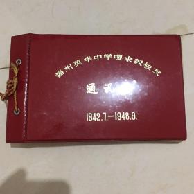 福州文史：福州英华中学嘤求级校友（1942.7-1948.9）