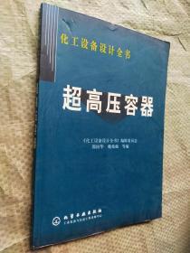 超高压容器——化工设备设计全书