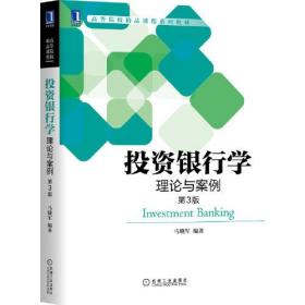 投资银行学理论与案例第三3版 马晓军 机械工业出版社