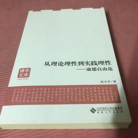 从理论理性到实践理性—康德自由论