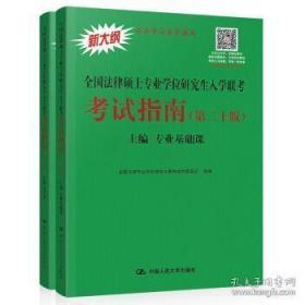 法律硕士专业学位研究生入学联考考试指南（第二十版）上下册2本