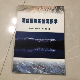 湖盆模擬實(shí)驗(yàn)沉積學(xué)