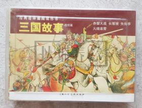 三国故事  战役篇 全4册合售  经典连环画阅读丛书  阅读本 上美  50开  平装 随手翻  连环画  小人书 严绍唐等 上海人民美术出版社 上海人美  2印 盒装书 品相如图 按图发书