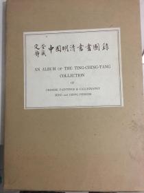 《定静堂藏中国明清书画图录》限定1000部 林宗毅 求龙堂 1968