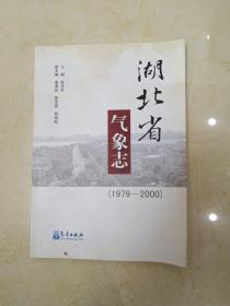 湖北省气象志（1979-2000）