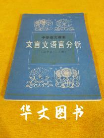 中学语文课本 文言文语言分析 初中第一、二册 1985年6月第1版第1印