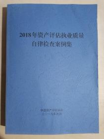 《2018年资产评估执业质量自律检查案例集》（大16开平装）九品