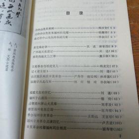 福建文史资料 第六辑 辛亥革命专辑