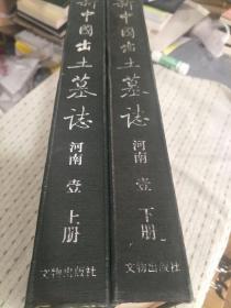 新中国出土墓志.河南.壹（上下两册）