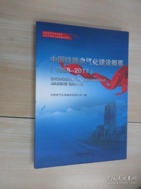 中国铁路电气化建设概要 1958-2017