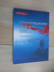 中国铁路电气化建设概要 1958-2017