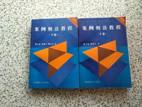 案例刑法教程 上下卷 两本都有作者陈兴良签赠本