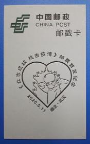 货号102998-2 武汉抗疫 特11邮票首发 武汉原地纪念邮戳卡