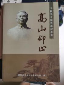 高山仰止：平民县长原鲁山纪念集.