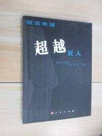 塑造希望 超越匠人