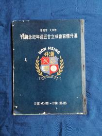 加拿大云高华汉升体育会成立廿五周年纪念特刊（1940—1965） 汉升体育会签赠本[侨史资料]