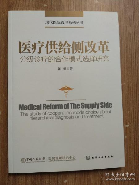 现代医院管理系列丛书--医疗供给侧改革——分级诊疗的合作模式选择研究