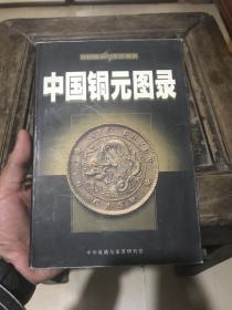 中国铜元图录