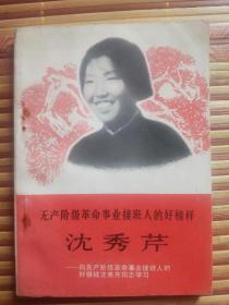 1970年5月山东人民出版社《无产阶级革命事业接班人的好榜样沈秀芹》一册全