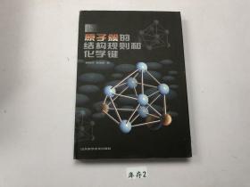 原子簇的結構規(guī)則和化學鍵