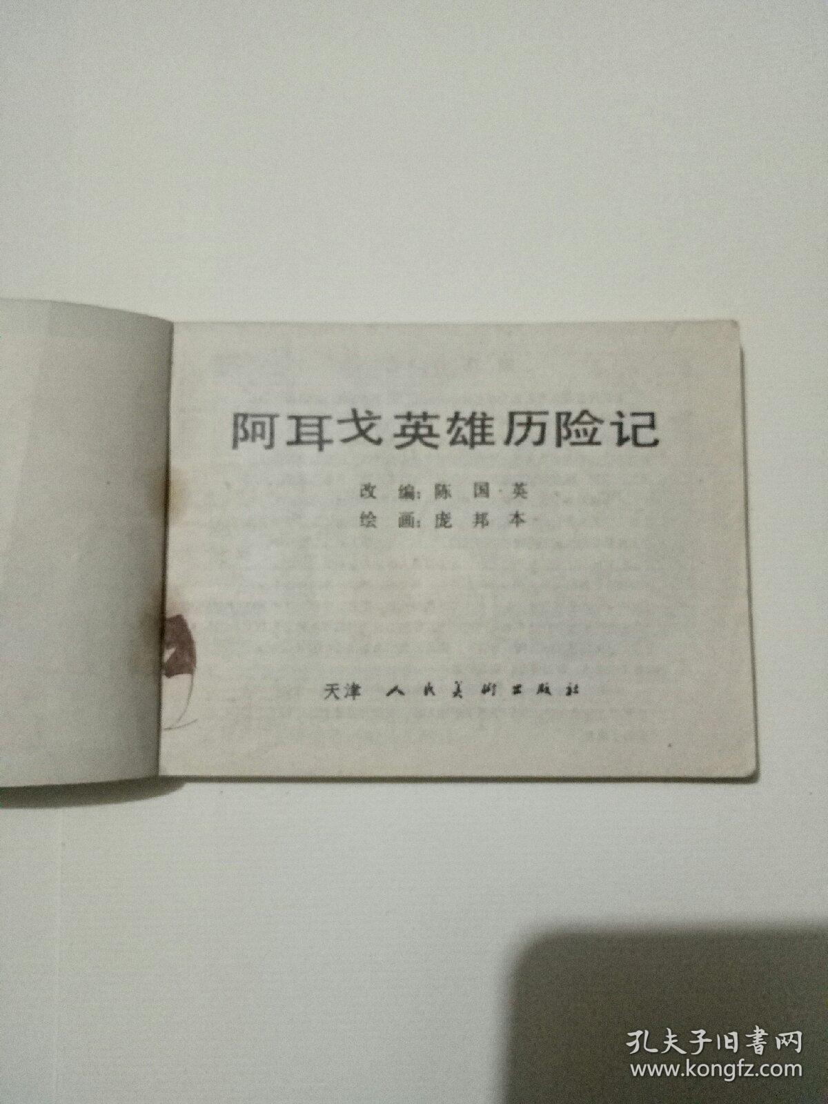 阿耳戈英雄历险记连环画