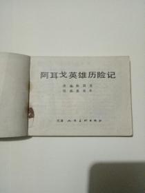 阿耳戈英雄历险记连环画