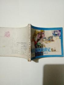 阿耳戈英雄历险记连环画