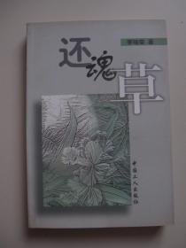 還魂草 【作者簽贈】