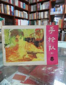 連環(huán)畫：手槍隊（五）