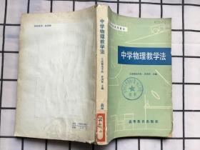 高等学校试用教材：中学物理教学法