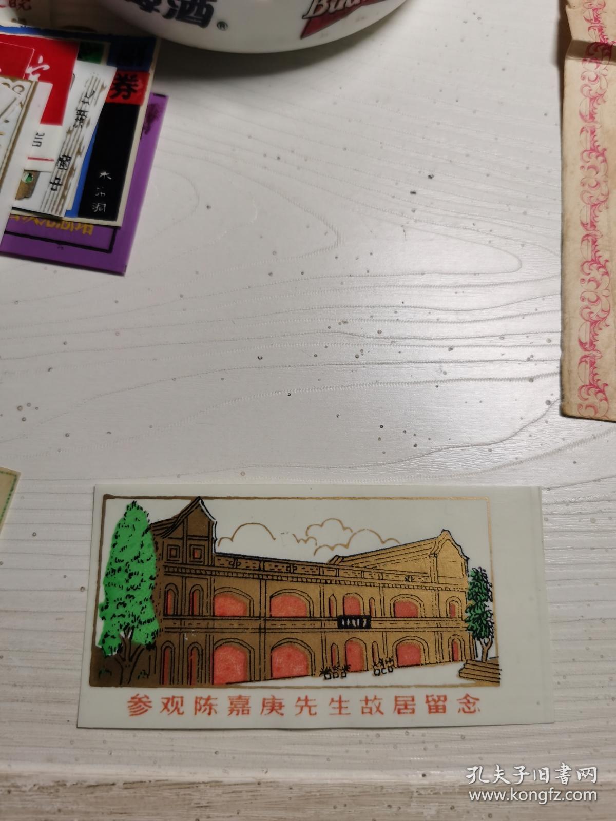 参观陈嘉庚先生故居留念 塑料门票