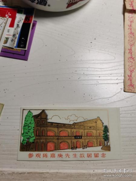 参观陈嘉庚先生故居留念 塑料门票