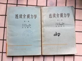 连续介质力学 第一、二册