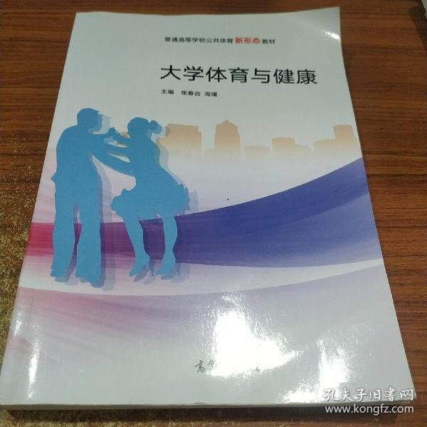 大学体育与健康/普通高等学校公共体育新形态教材
