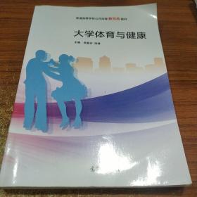 大学体育与健康/普通高等学校公共体育新形态教材