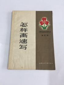 怎样画速写（修订本）工农兵业余美术自学丛书