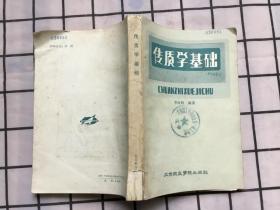 传质学基础