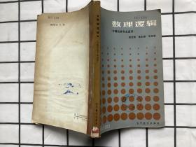 数理逻辑（计算机类专业适用）